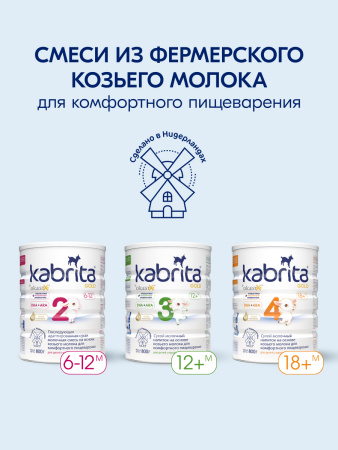 Kabrita 3 GOLD 800 гр Сухой молочный напиток на основе козьего молока для комфортного пищеварения для детей старше 12 месяцев